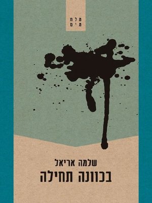cover image of בכוונה תחילה